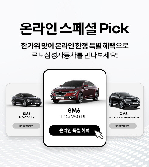 르노삼성자동차는 온라인 한정 차량에 대해 특별 추가 혜택을 제공하는 '온라인 스페셜 픽' 캠페인을 오는 27일까지 진행한다. 르노삼성차 제공